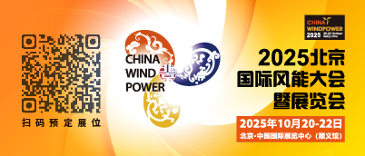 2025北京国际风能大会暨展览会