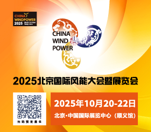 2019年北京国际风能大会暨展览会（CWP）